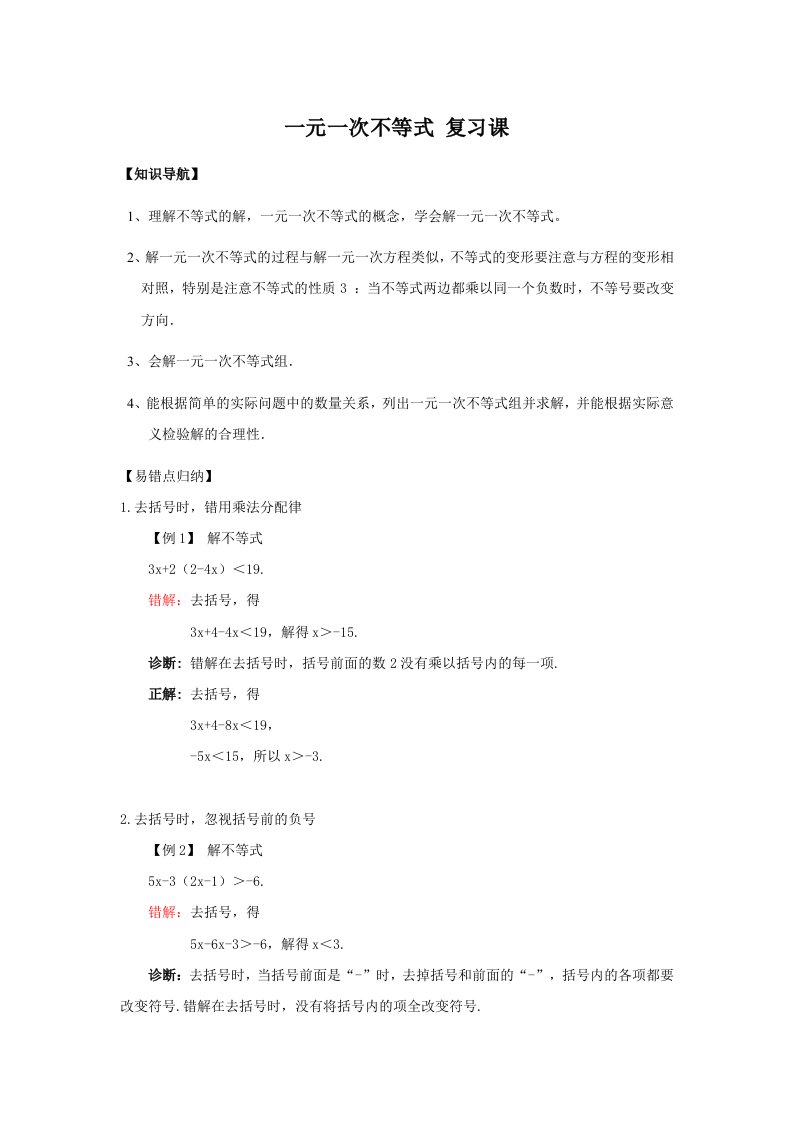 数学八年级上《一元一次不等式》复习教学案