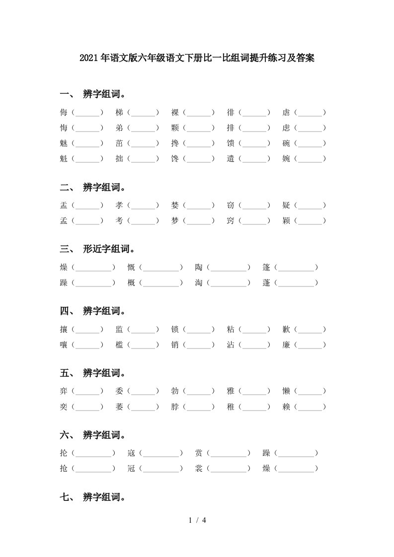 2021年语文版六年级语文下册比一比组词提升练习及答案