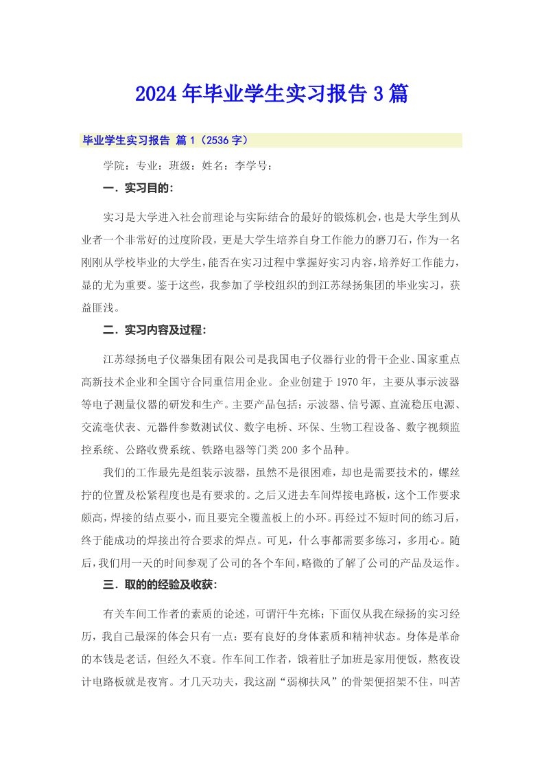 （可编辑）2024年毕业学生实习报告3篇