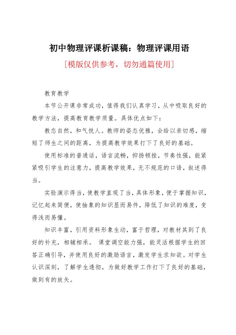 初中物理评课析课稿：物理评课用语