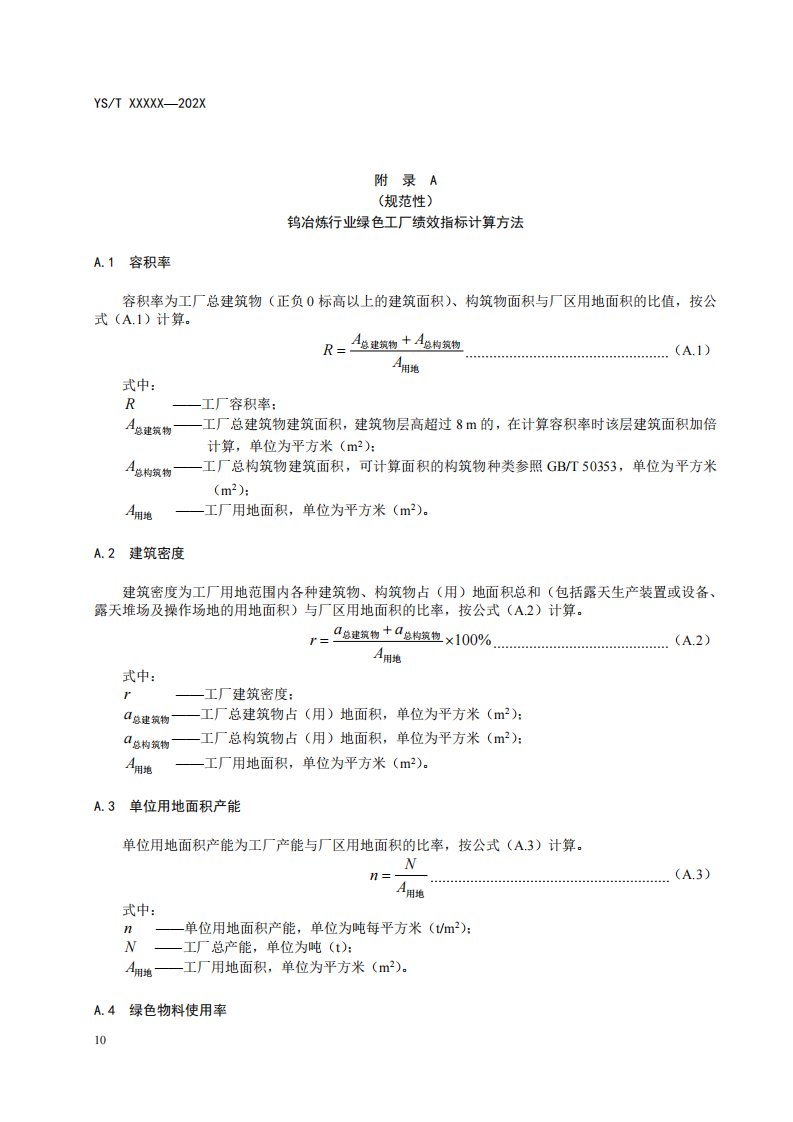 钨冶炼行业绿色工厂绩效指标计算方法、评价指标表