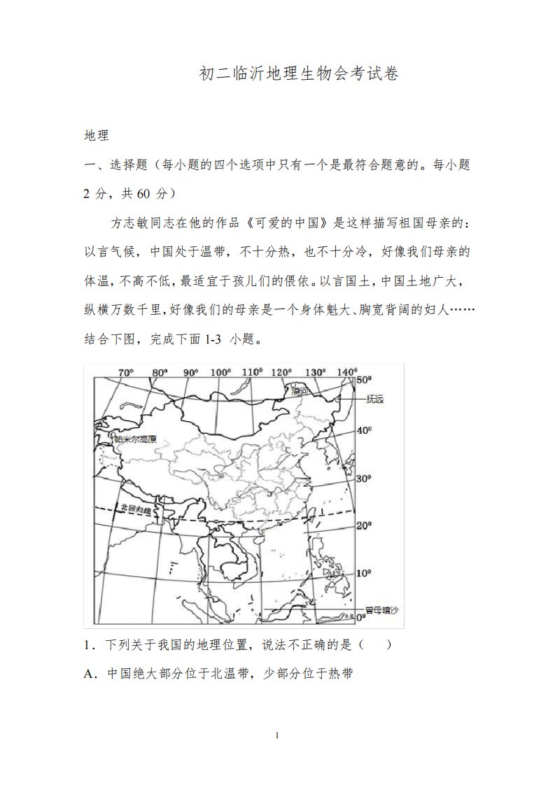 2022初二临沂地理生物会考试卷