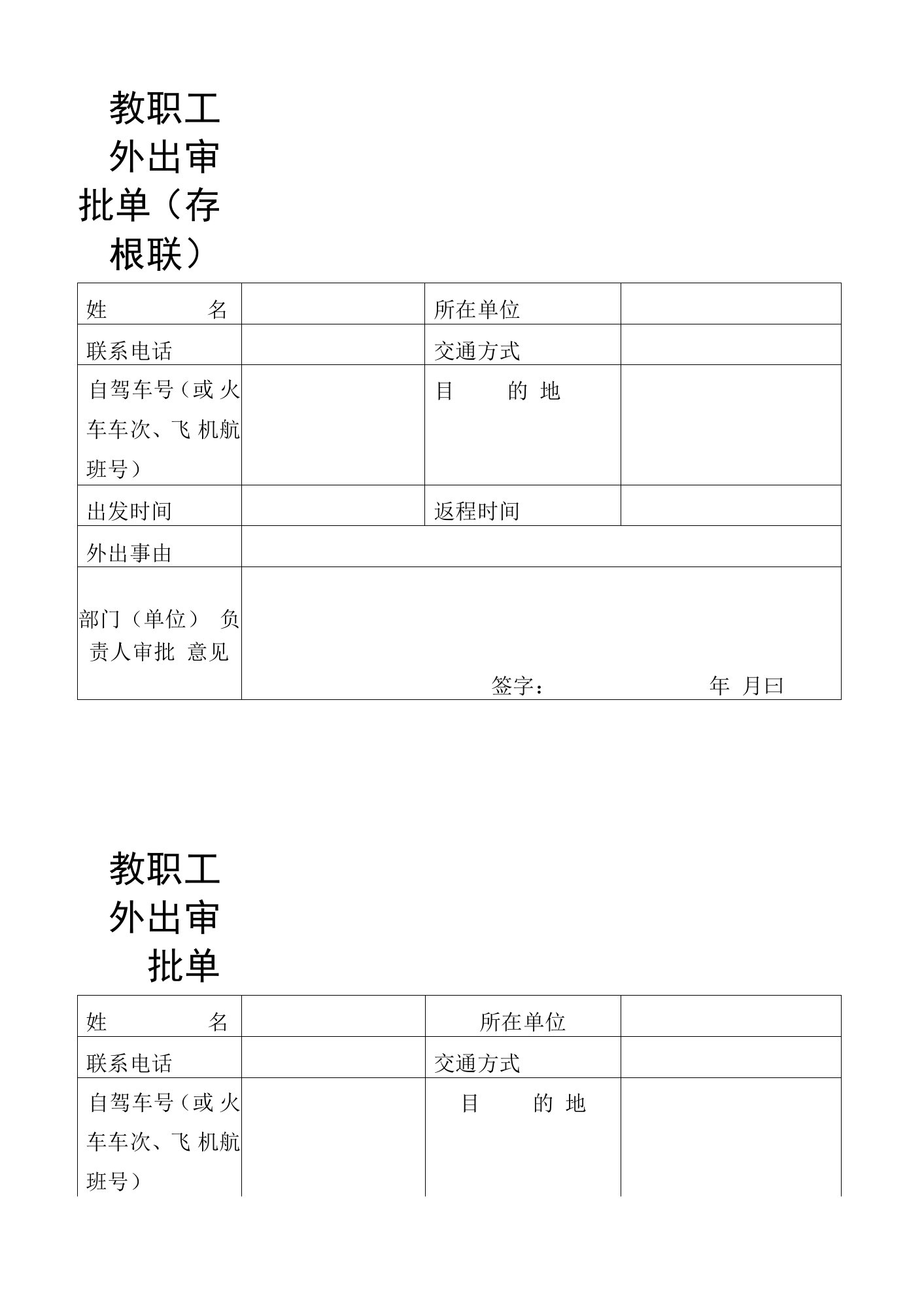 教职工外出审批单(双联）