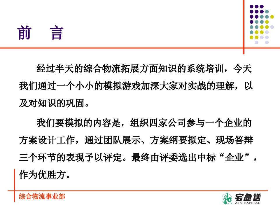 物流企业速递快运快递运输管理操作运营流程宅急送区域配送物流模拟考试P12