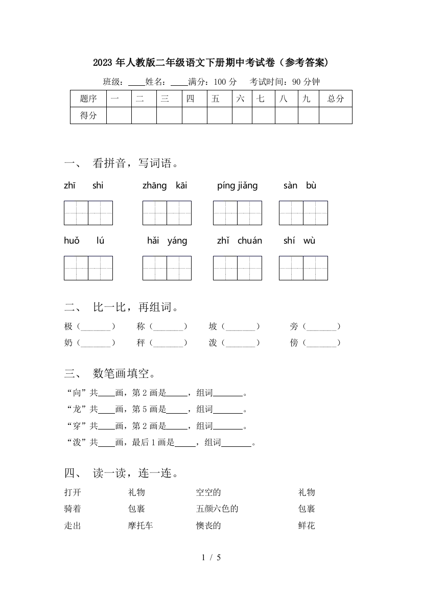 2023年人教版二年级语文下册期中考试卷(参考答案)