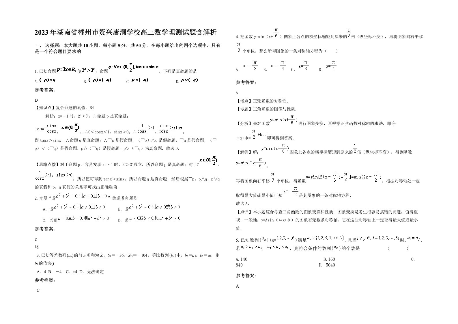 2023年湖南省郴州市资兴唐洞学校高三数学理测试题含解析