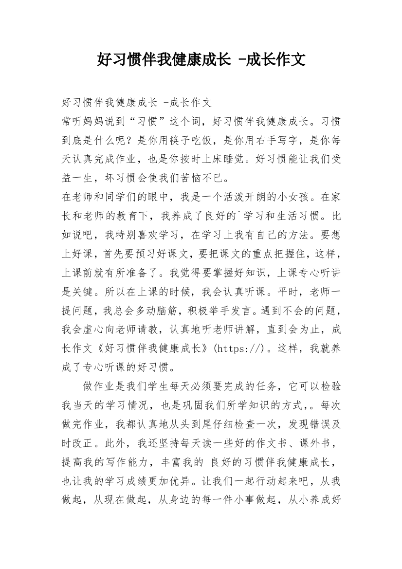 好习惯伴我健康成长