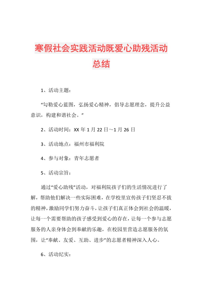 寒假社会实践活动既爱心助残活动总结