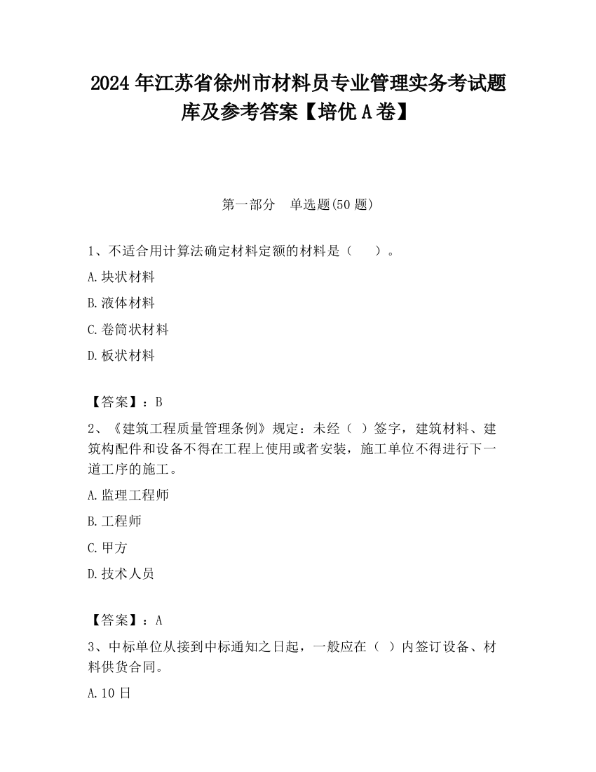 2024年江苏省徐州市材料员专业管理实务考试题库及参考答案【培优A卷】