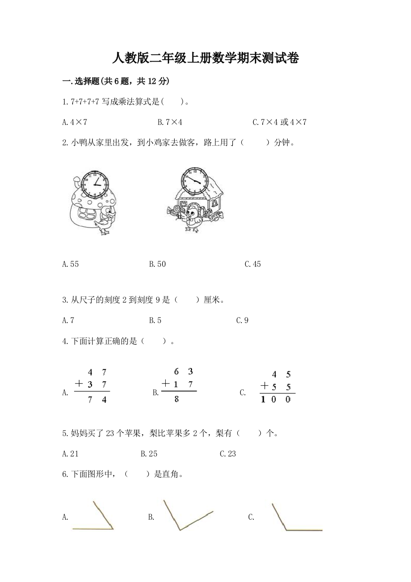 人教版二年级上册数学期末测试卷附答案【培优b卷】