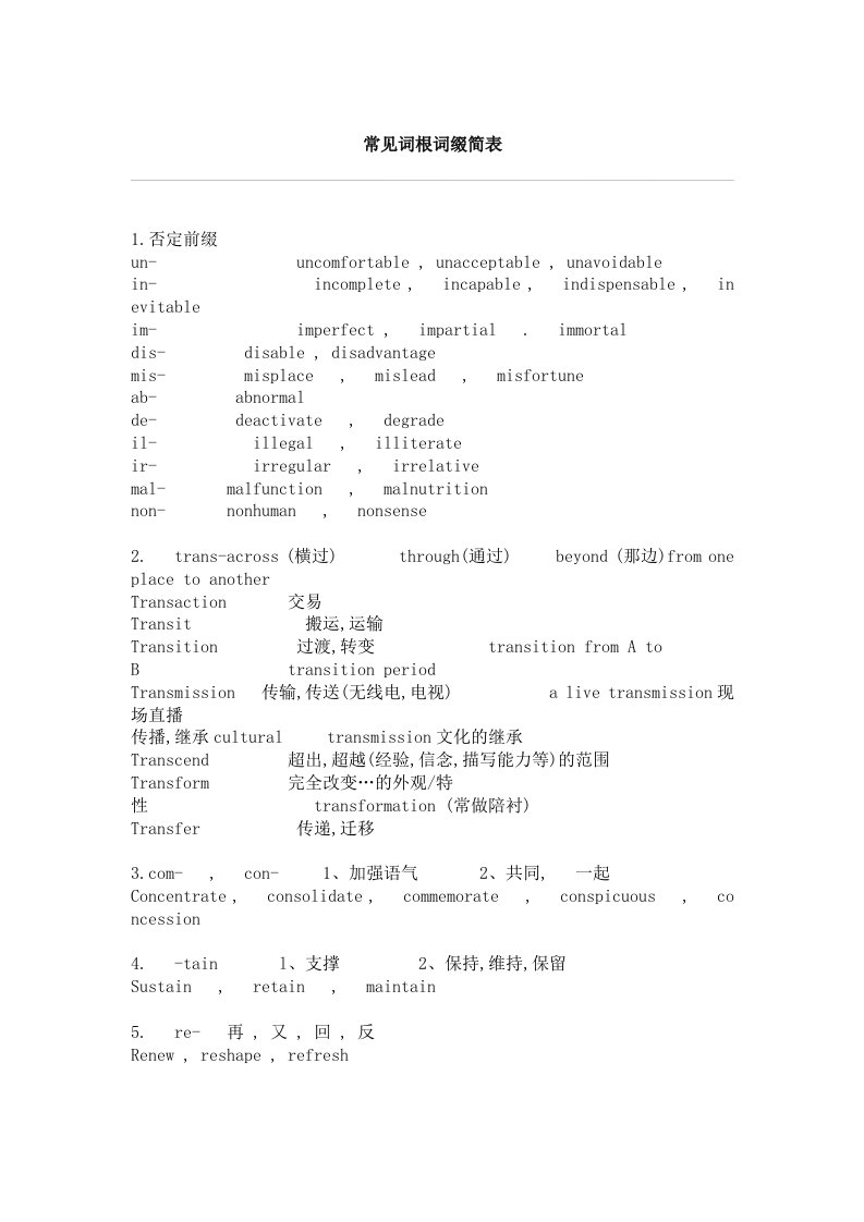 常见词根词缀简表