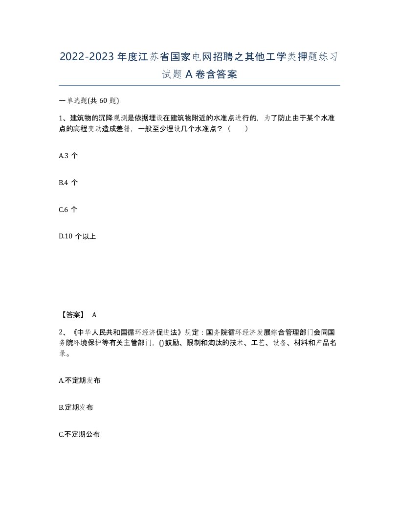 2022-2023年度江苏省国家电网招聘之其他工学类押题练习试题A卷含答案