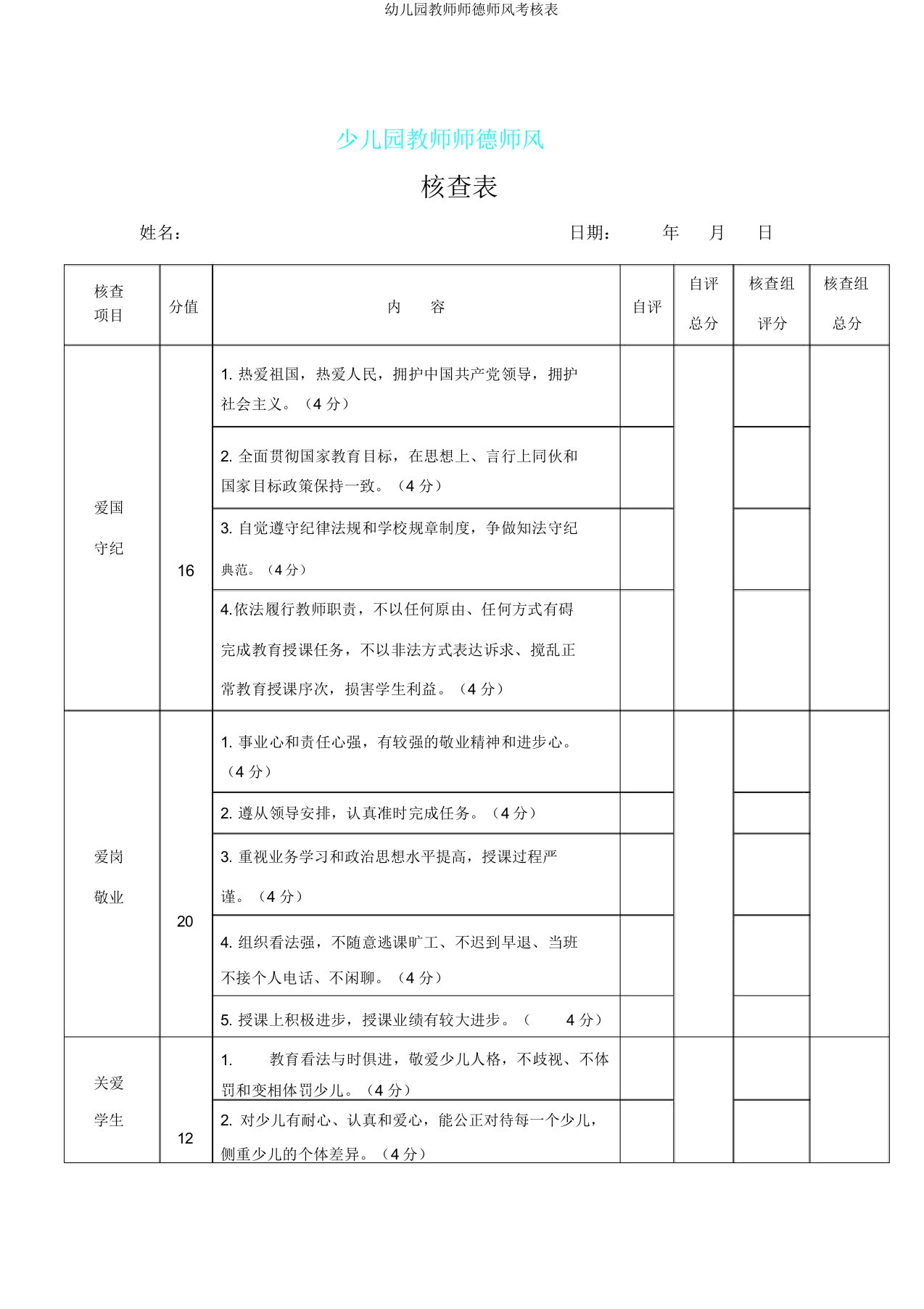 幼儿园教师师德师风考核表