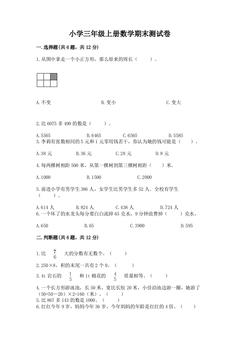 小学三年级上册数学期末测试卷精品（网校专用）