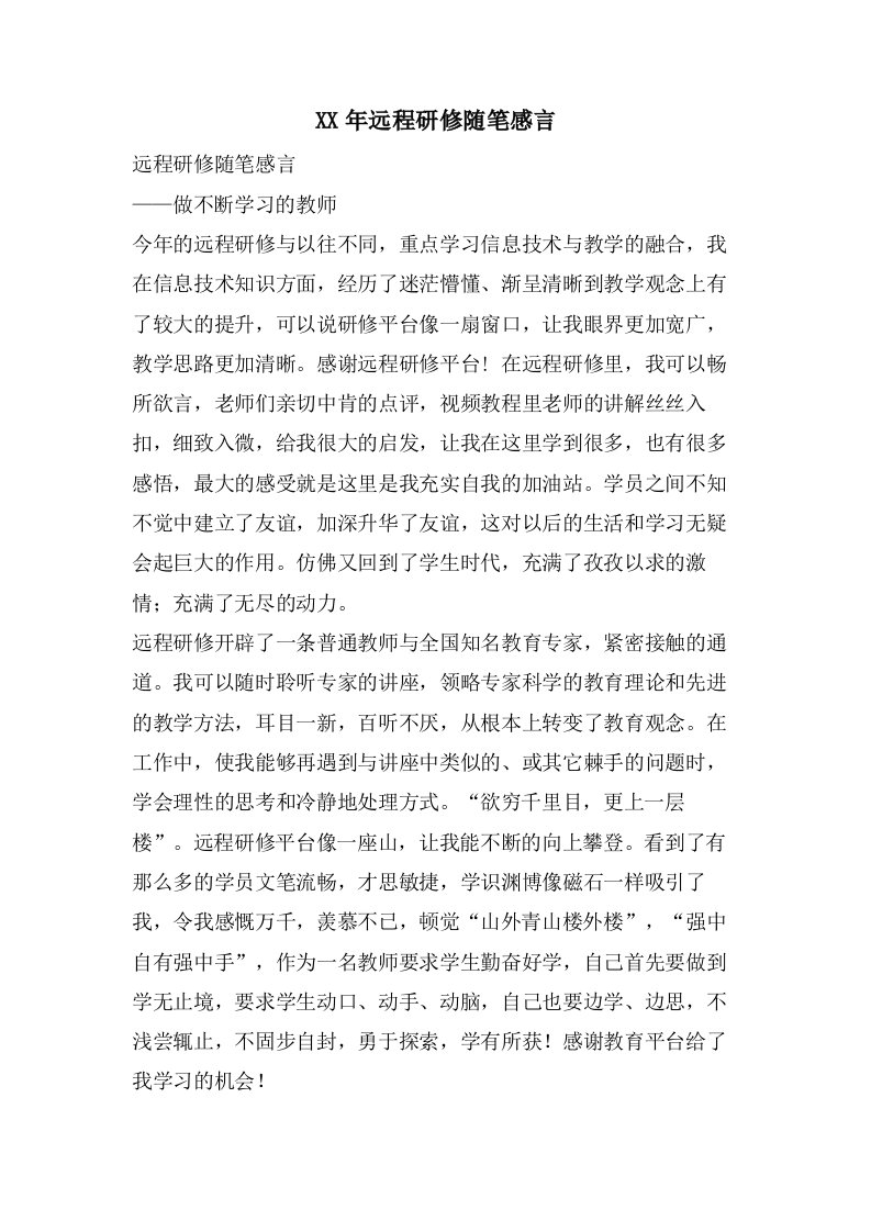 远程研修随笔感言