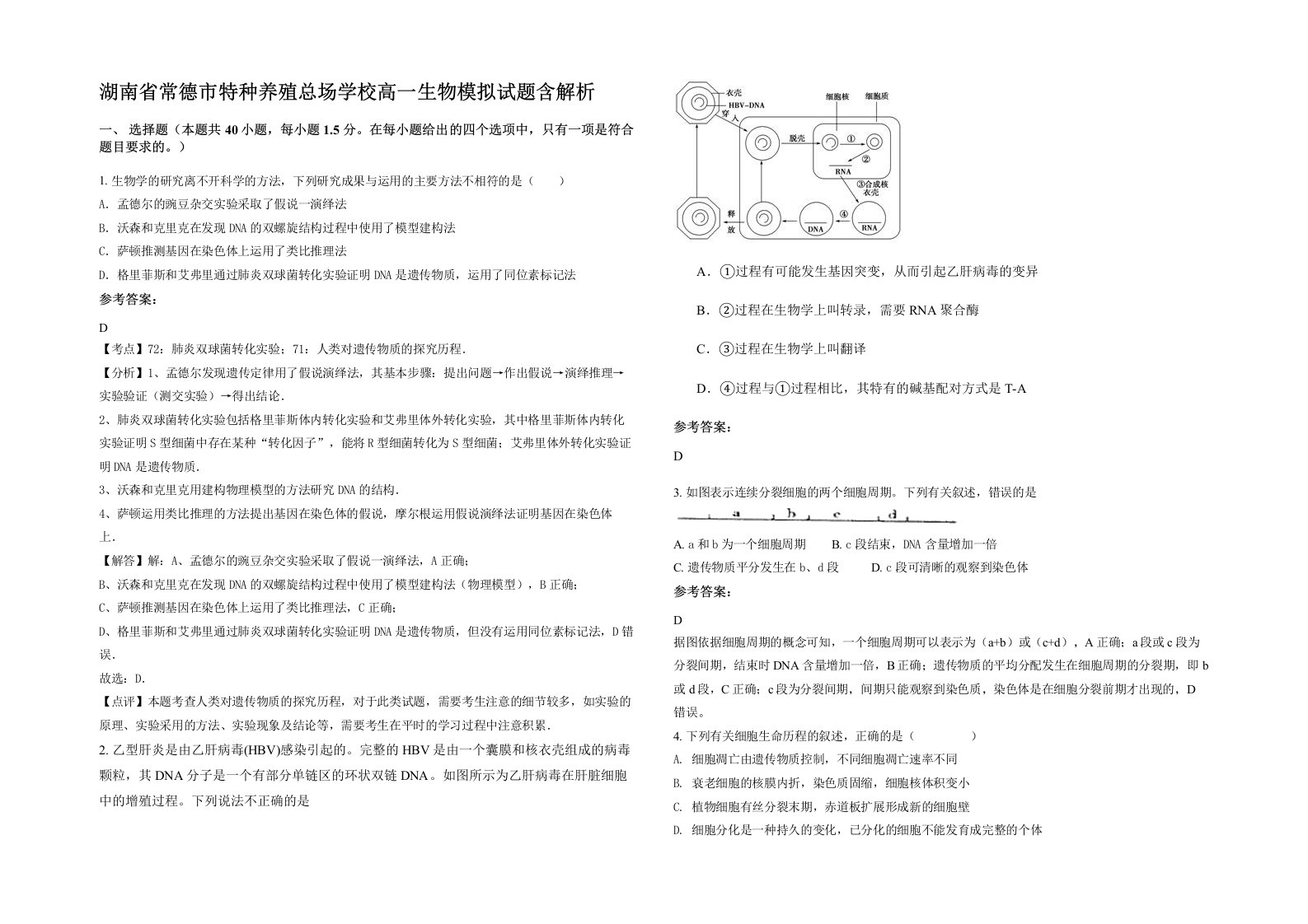 湖南省常德市特种养殖总场学校高一生物模拟试题含解析