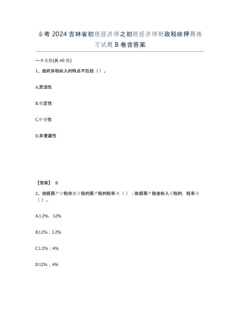 备考2024吉林省初级经济师之初级经济师财政税收押题练习试题B卷含答案