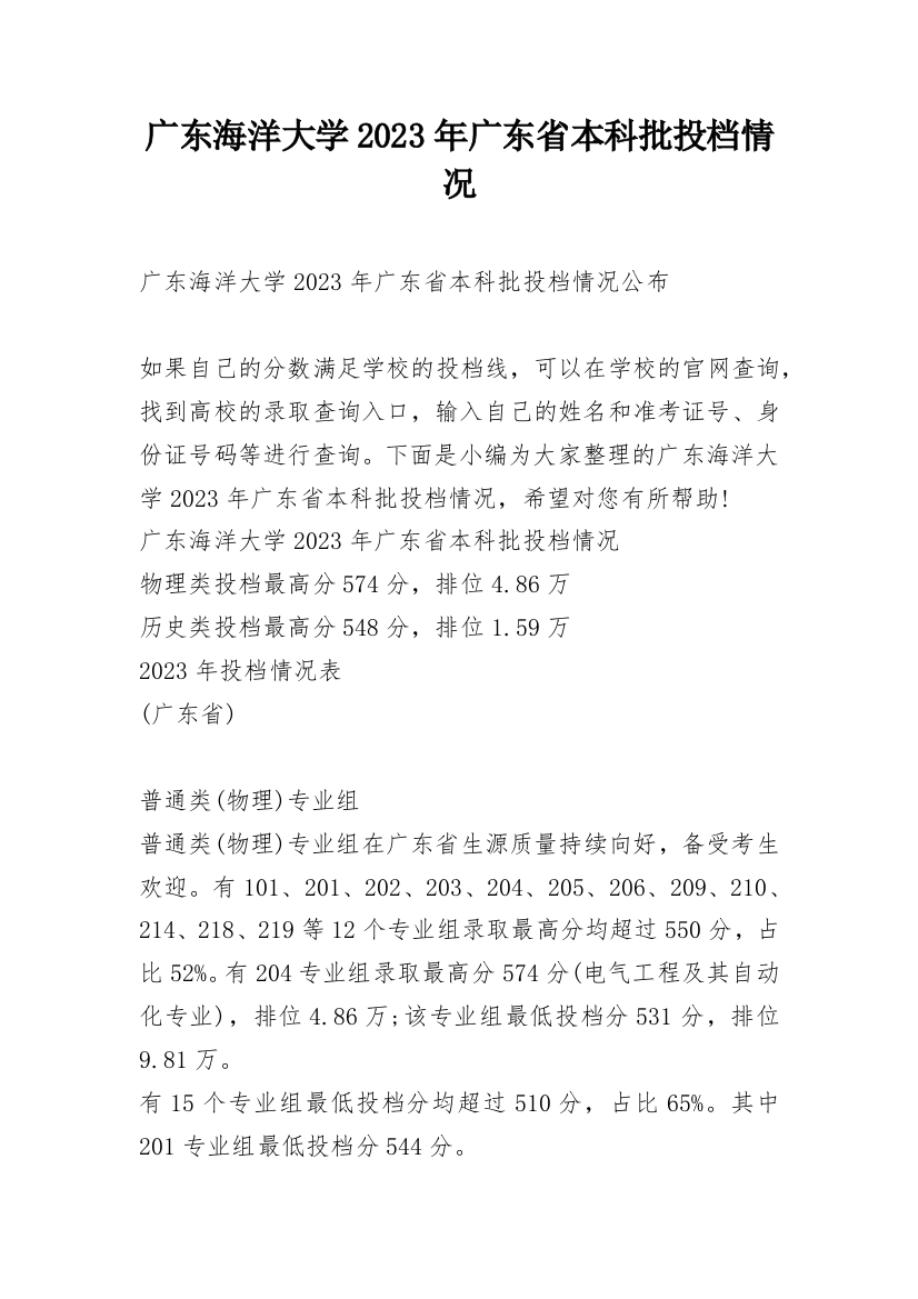 广东海洋大学2023年广东省本科批投档情况