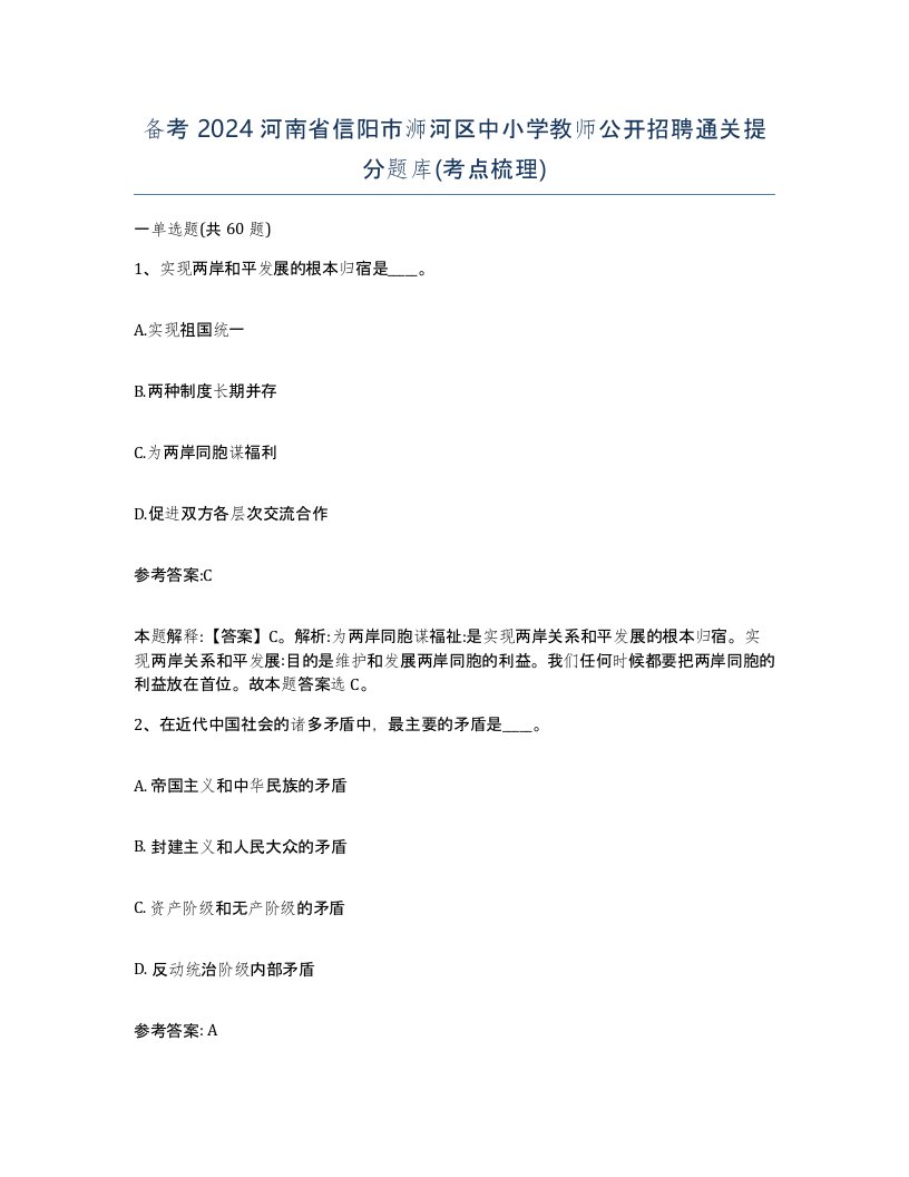 备考2024河南省信阳市浉河区中小学教师公开招聘通关提分题库考点梳理