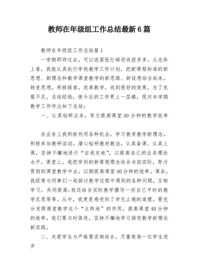 教师在年级组工作总结最新6篇