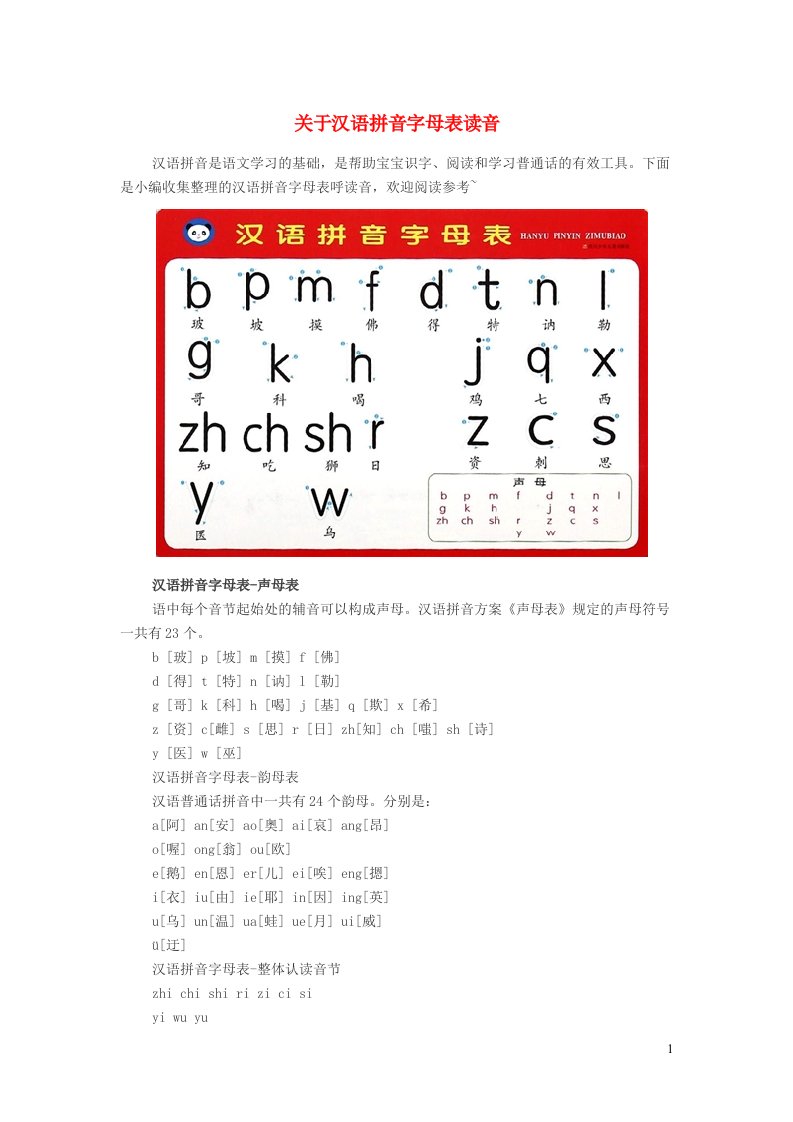 小学语文汉语拼音关于汉语拼音字母表读音