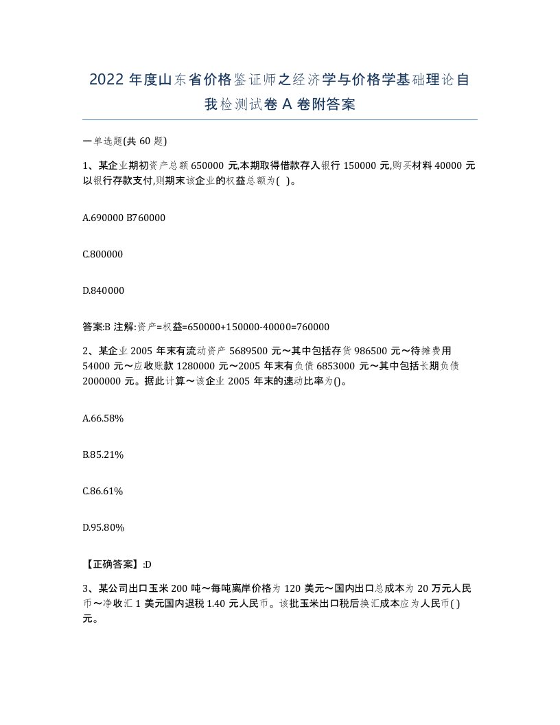 2022年度山东省价格鉴证师之经济学与价格学基础理论自我检测试卷A卷附答案