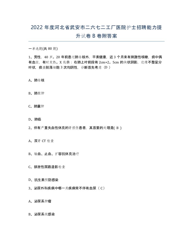 2022年度河北省武安市二六七二工厂医院护士招聘能力提升试卷B卷附答案