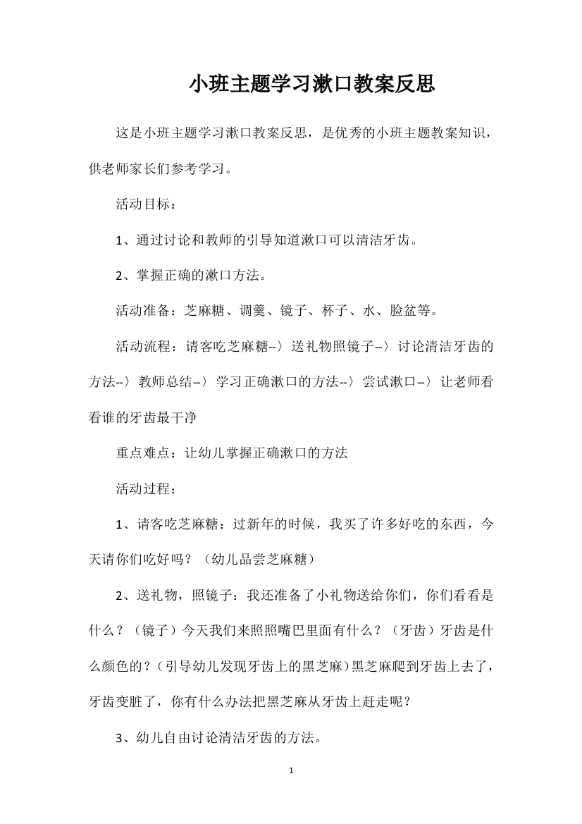 小班主题学习漱口教案反思