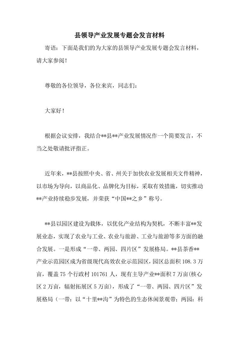 县领导产业发展专题会发言材料