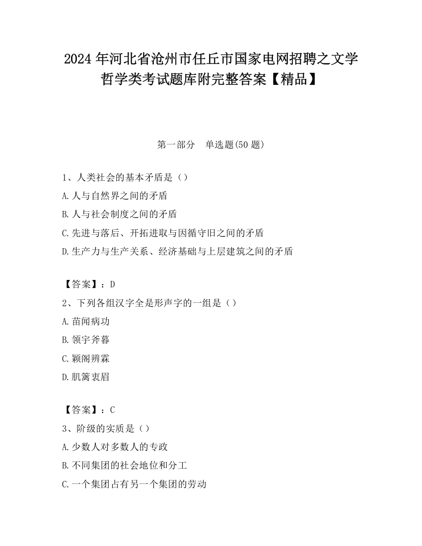 2024年河北省沧州市任丘市国家电网招聘之文学哲学类考试题库附完整答案【精品】