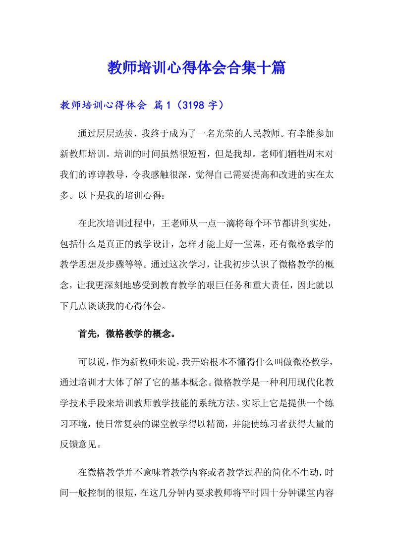 教师培训心得体会合集十篇（实用）