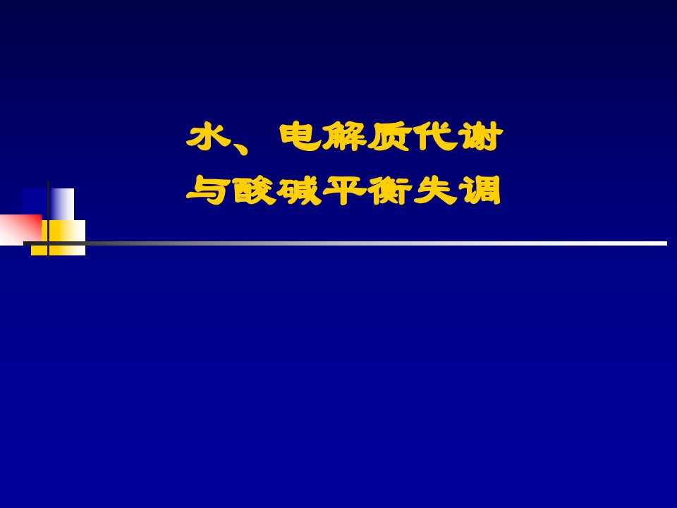 水电解质代谢与酸碱平衡