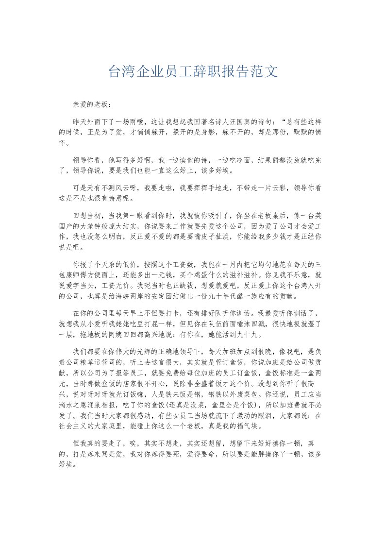 总结报告台湾企业员工辞职报告范文