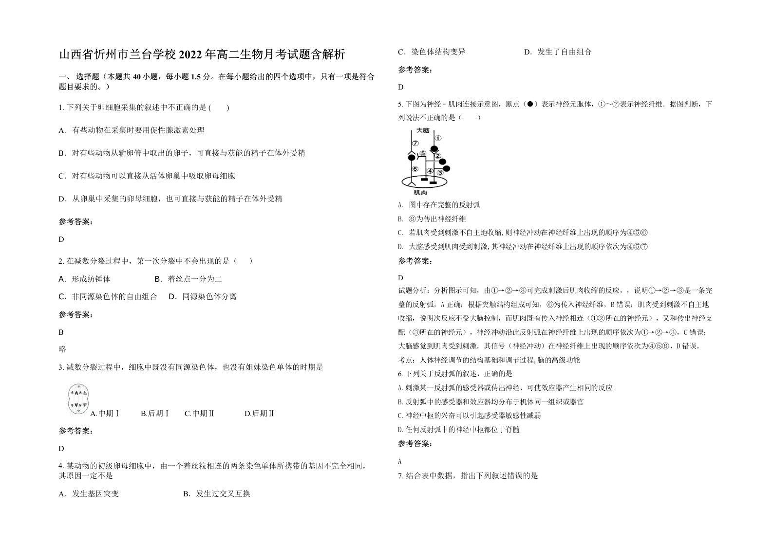 山西省忻州市兰台学校2022年高二生物月考试题含解析