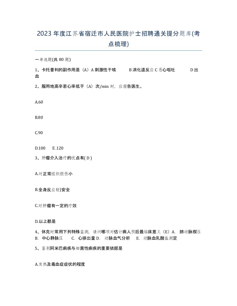 2023年度江苏省宿迁市人民医院护士招聘通关提分题库考点梳理