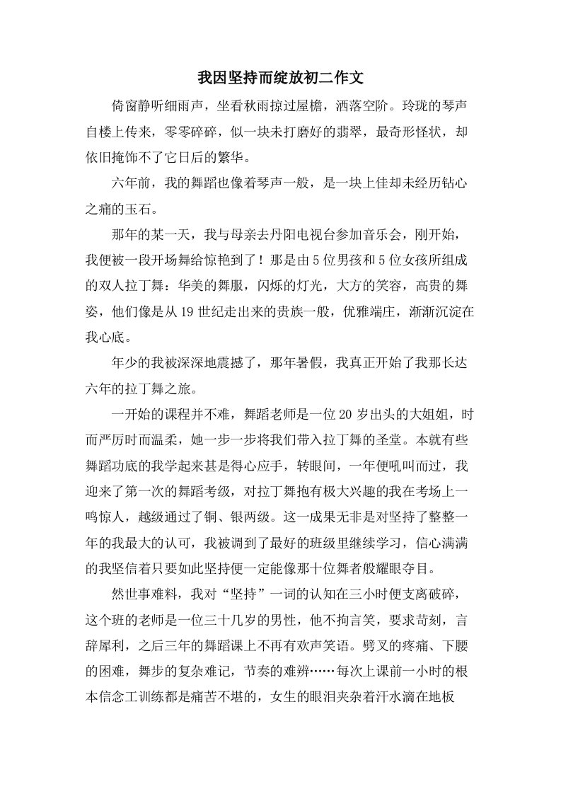 我因坚持而绽放初二作文