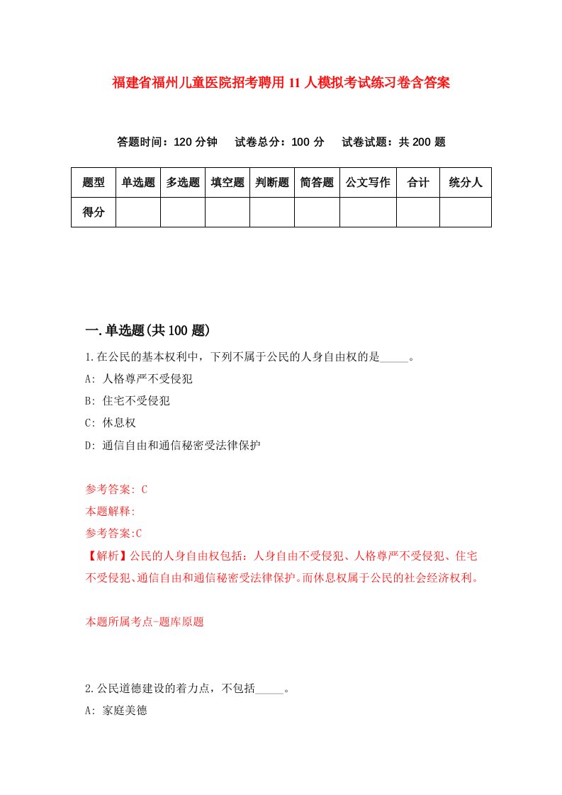 福建省福州儿童医院招考聘用11人模拟考试练习卷含答案第7版