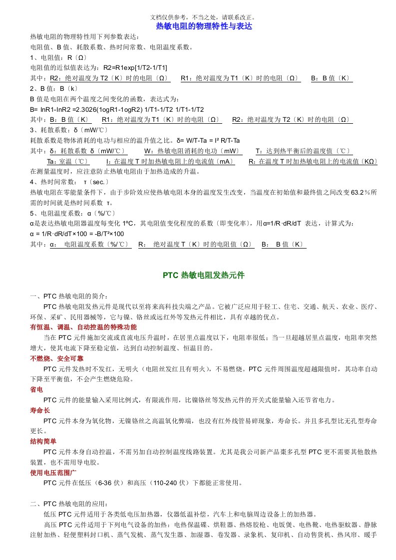 PTC热敏电阻基础知识