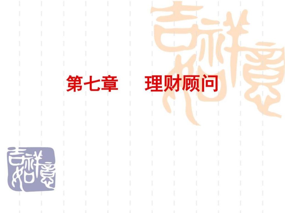 第七章-理财顾问课件.ppt