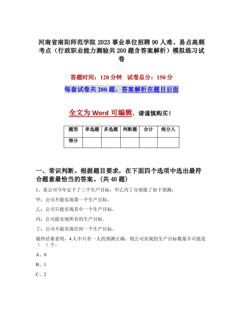 河南省南阳师范学院2023事业单位招聘90人难易点高频考点行政职业能力测验共200题含答案解析模拟练习试卷