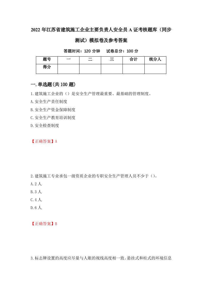 2022年江苏省建筑施工企业主要负责人安全员A证考核题库同步测试模拟卷及参考答案11