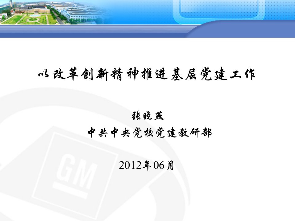 以改革创新精神推进基层党建工作