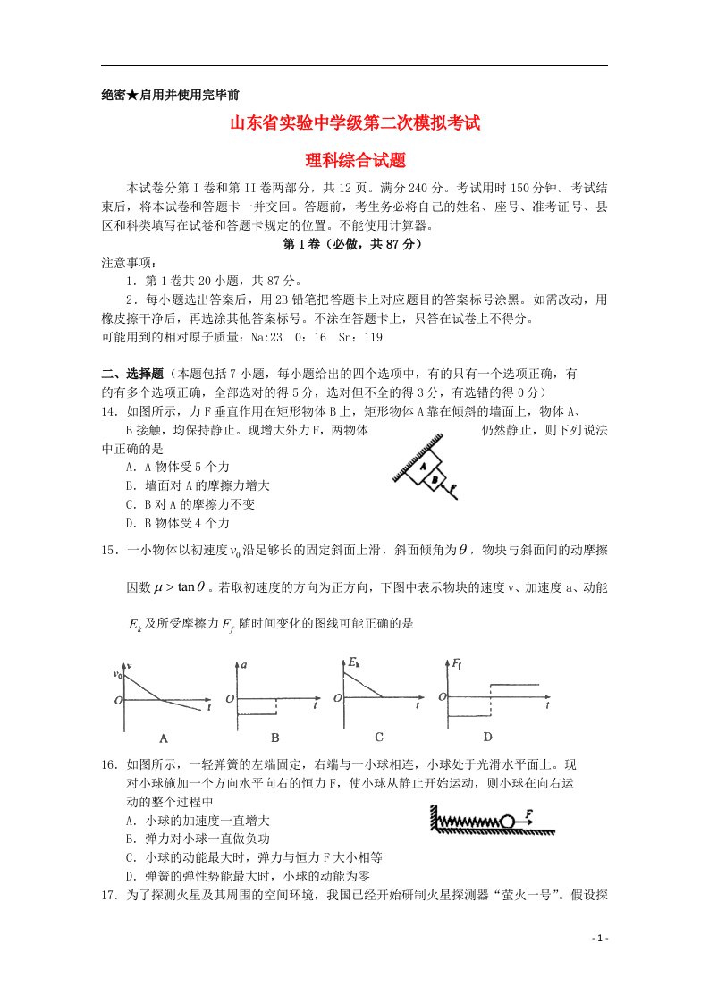 山东省实验中学高三理综6月第二次模拟考试试题（物理部分）