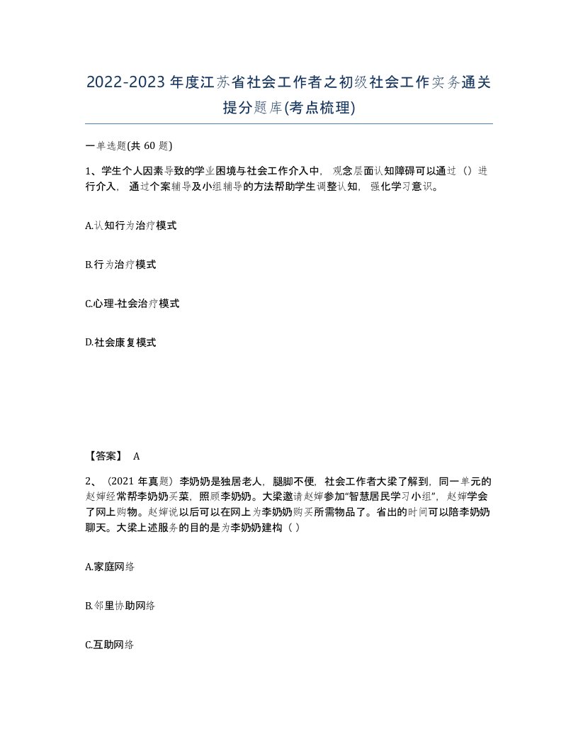 2022-2023年度江苏省社会工作者之初级社会工作实务通关提分题库考点梳理