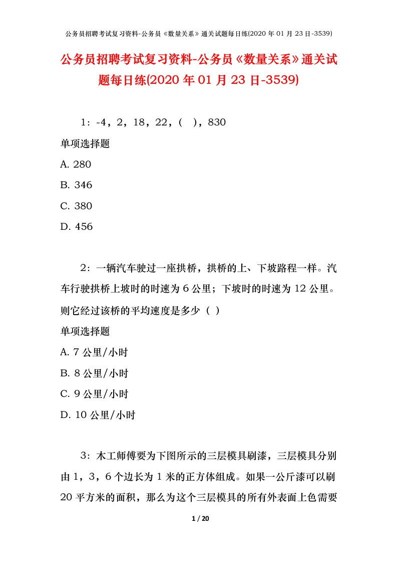 公务员招聘考试复习资料-公务员数量关系通关试题每日练2020年01月23日-3539