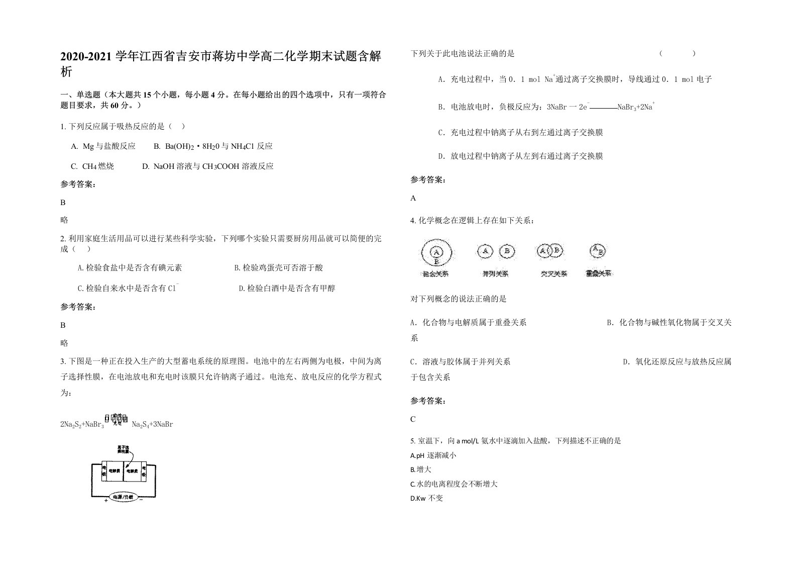 2020-2021学年江西省吉安市蒋坊中学高二化学期末试题含解析