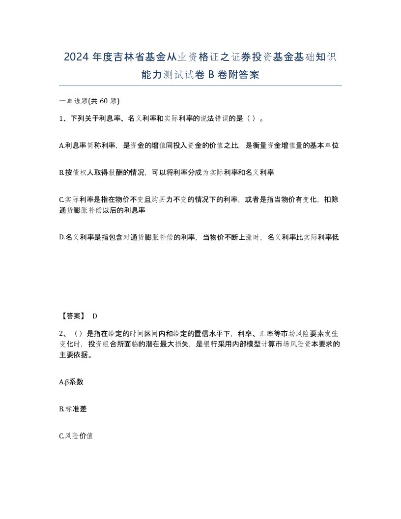 2024年度吉林省基金从业资格证之证券投资基金基础知识能力测试试卷B卷附答案