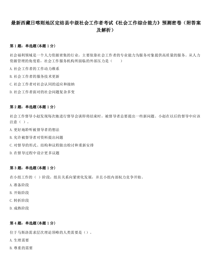 最新西藏日喀则地区定结县中级社会工作者考试《社会工作综合能力》预测密卷（附答案及解析）