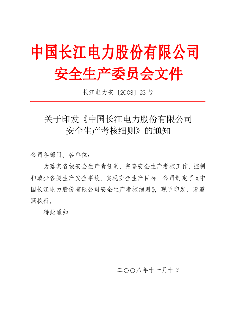 《中国长江电力股份有限公司安全生产考核细则》