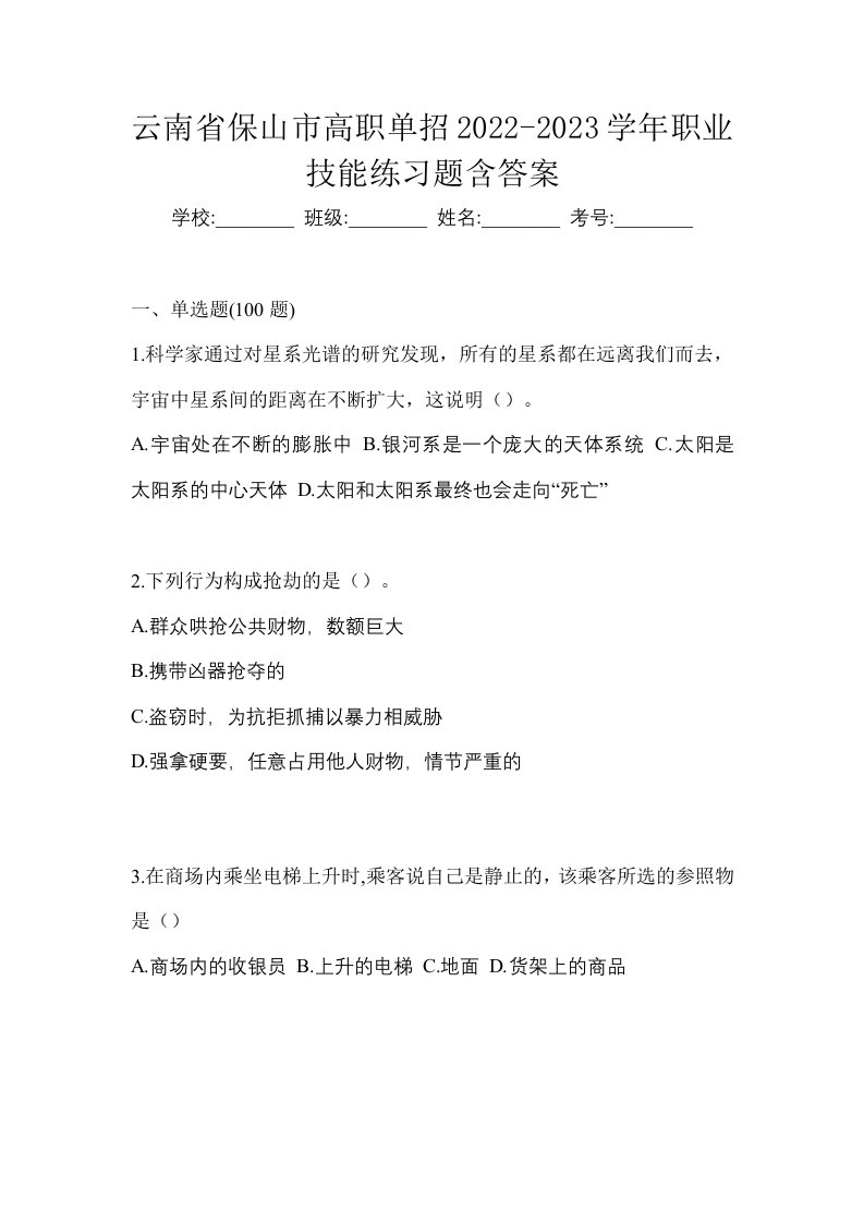 云南省保山市高职单招2022-2023学年职业技能练习题含答案